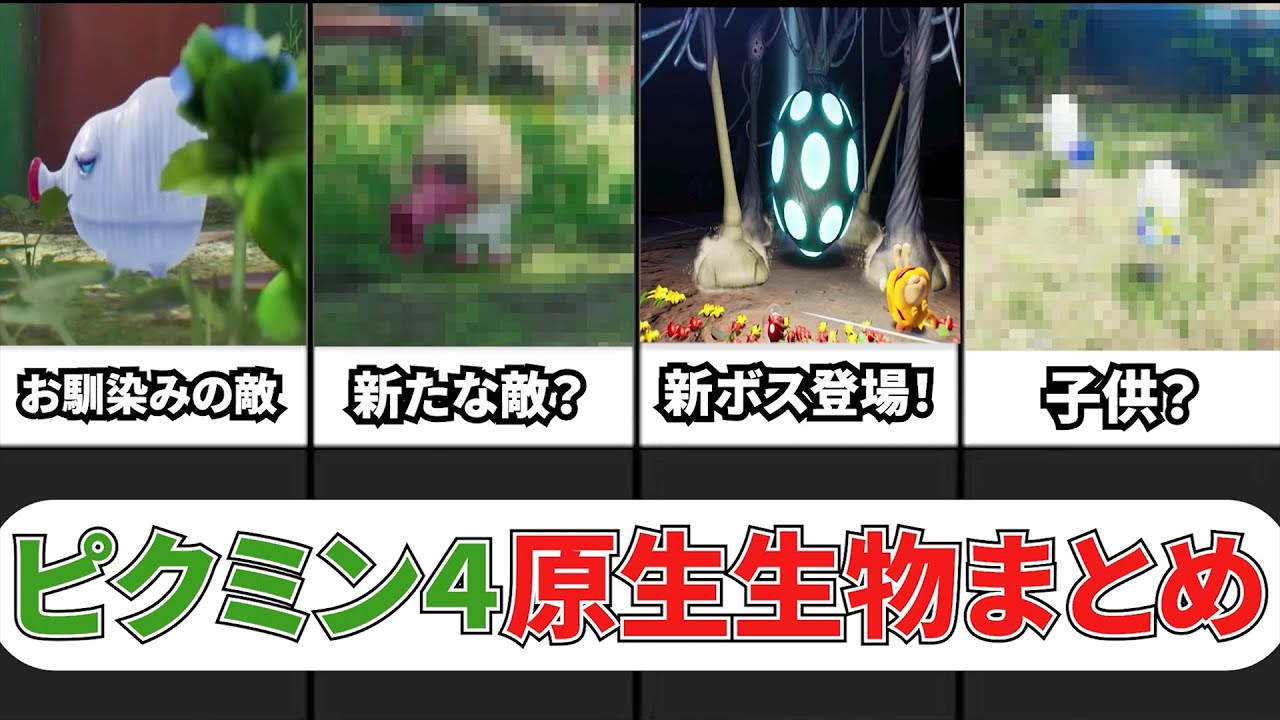 【ピクミン4】ニンダイを参考に登場する敵キャラを考察・まとめてみた！【原生生物】