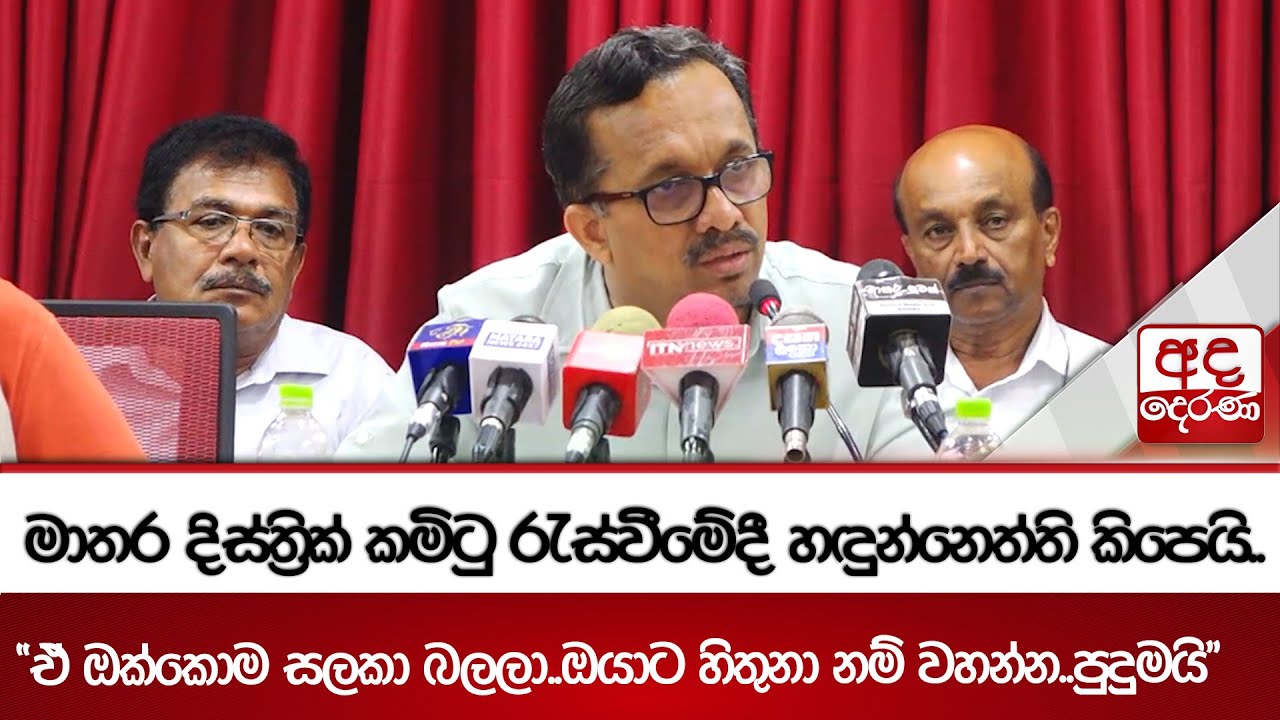 මාතර දිස්ත්‍රික් කමිටු රැස්වීමේදී හඳුන්නෙත්ති කිපෙයි..