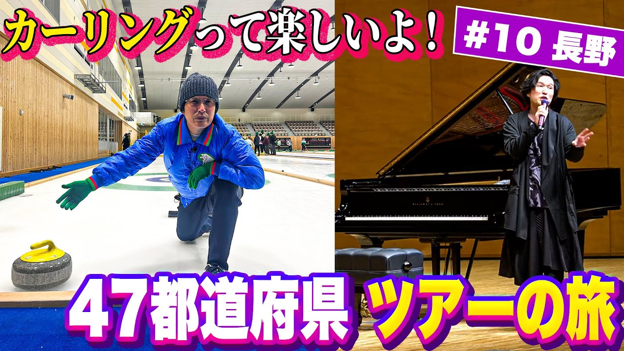 #10 いつもはスベらないきよりんがこの日ばかりはスベった…！きよりんのカーリングの腕やいかに⁉︎