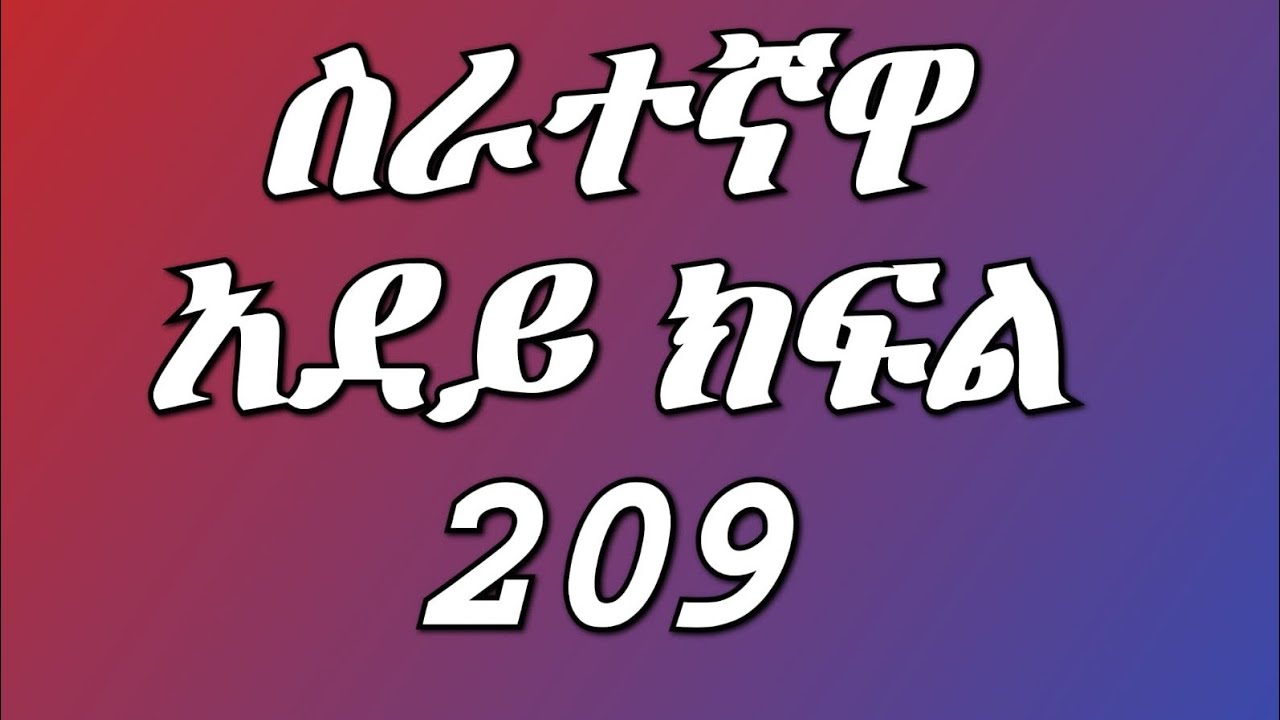 ሰራተኛዋ አደይ( ክፍል 209)አደይ ከዶክተሩ ጋር ፍቅር ጀመረች ዴቭ በቅናት አበዴ የዴቭ እናት ፍቅርን ለመዳር ወስነች ጉድ ጉድ 💔💔💔😭😭😭