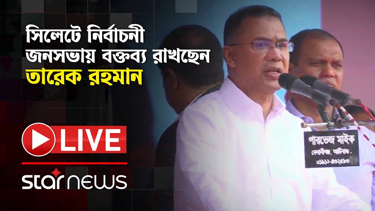 LIVE: সিলেটে নির্বাচনী জনসভায় বক্তব্য রাখছেন তারেক রহমান | Star News