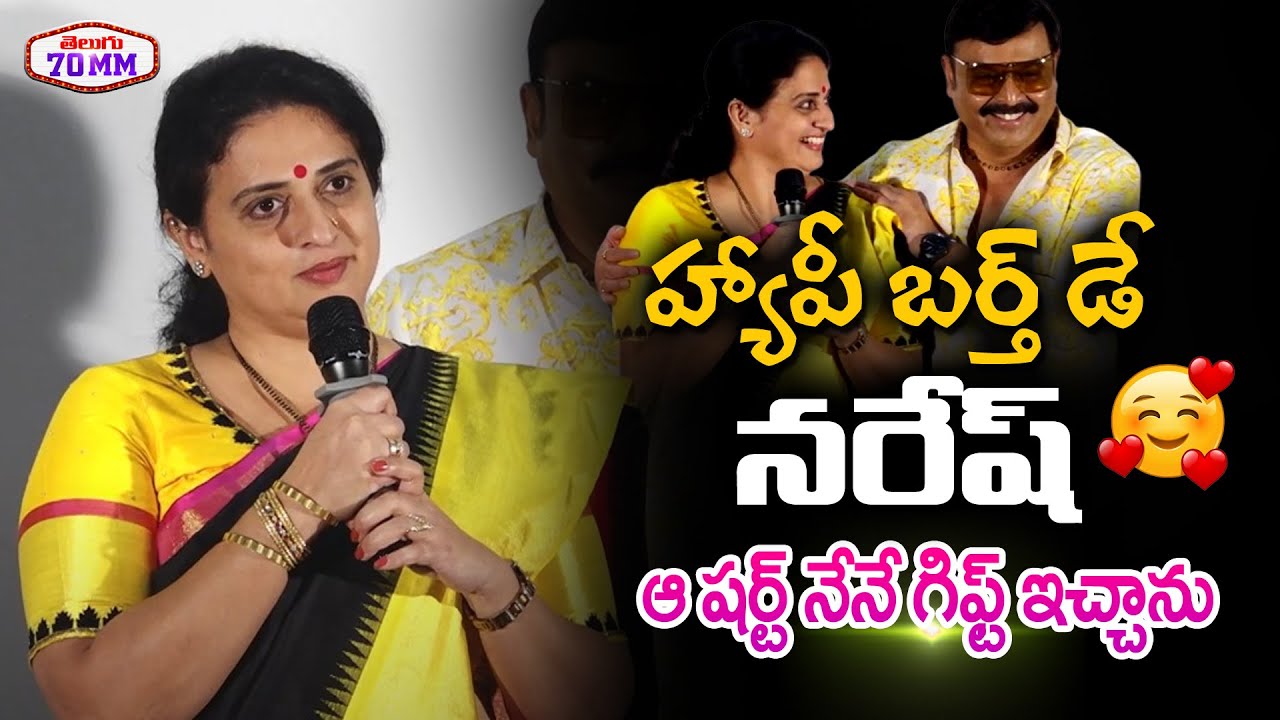 Pavitra Lokesh & Actor Naresh Cute Moments On Stage | Happy Birthday Naresh | Telugu70mm