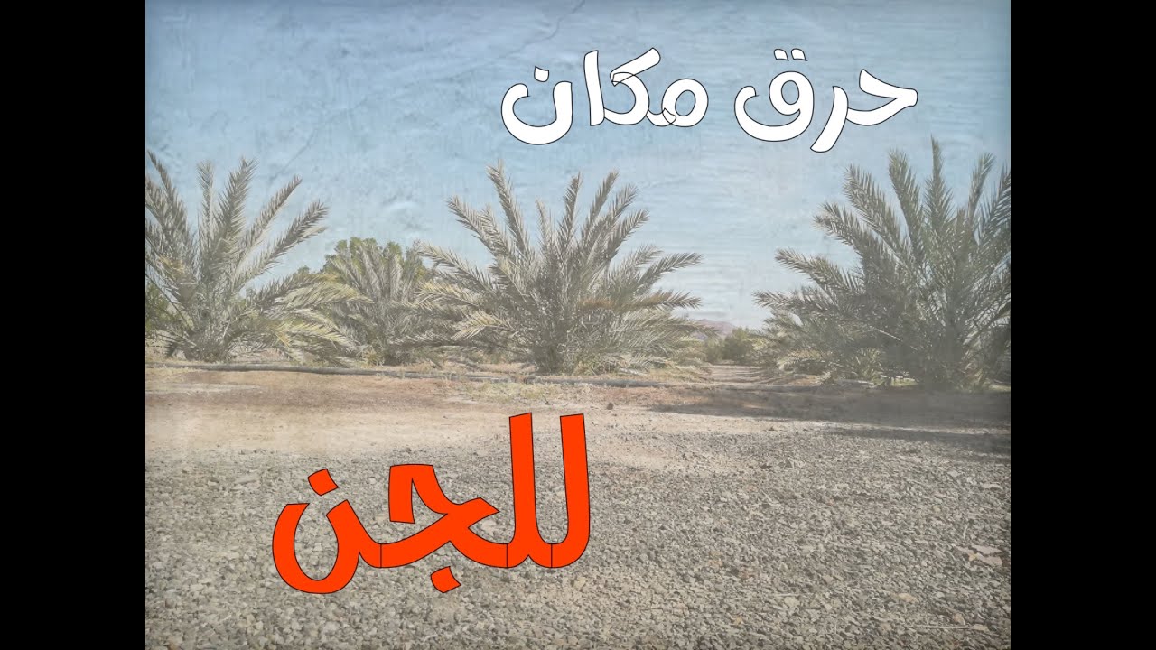 حرق المكان وهو يعتقد بانه يطرد الجن لكن المفاجئة #قصص#حقيقية#قصة#واقعية#جن#رعب