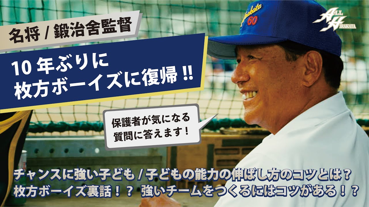 名将/鍛治舍監督  枚方ボーイズ に１０年ぶりの復帰