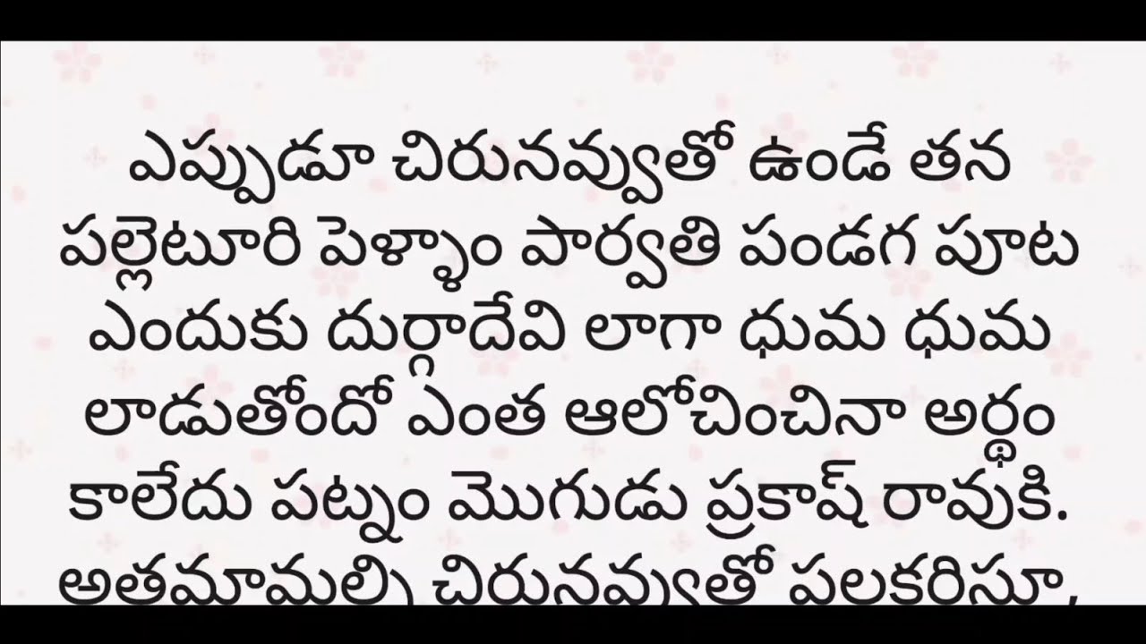పట్నం మొగుడు -  పల్లెటూరి పెళ్ళాం