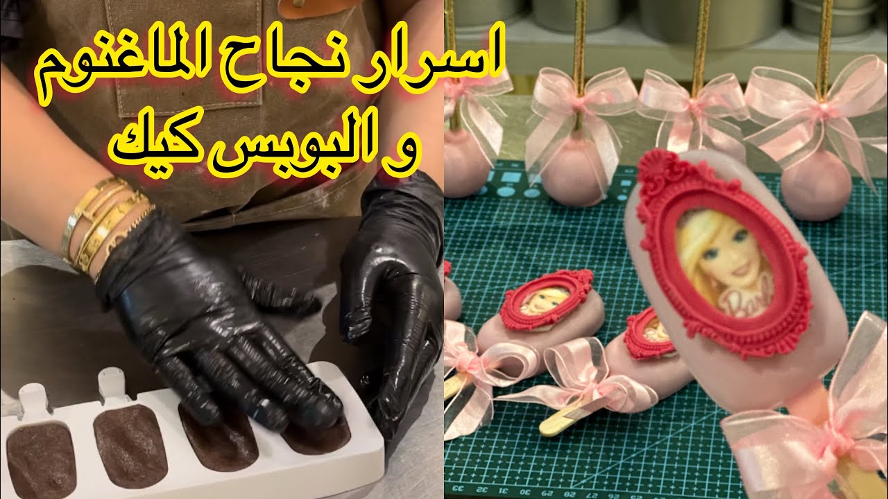 ماغنوم كيك /بوبس كيك الطريقة مع اسرار النجاح