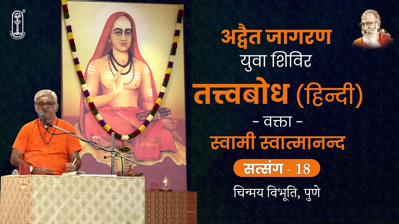 18 - तत्त्वबोध हिन्दी | अद्वैत जागरण युवा शिविर | सत्संग 18 | सितम्बर 2025