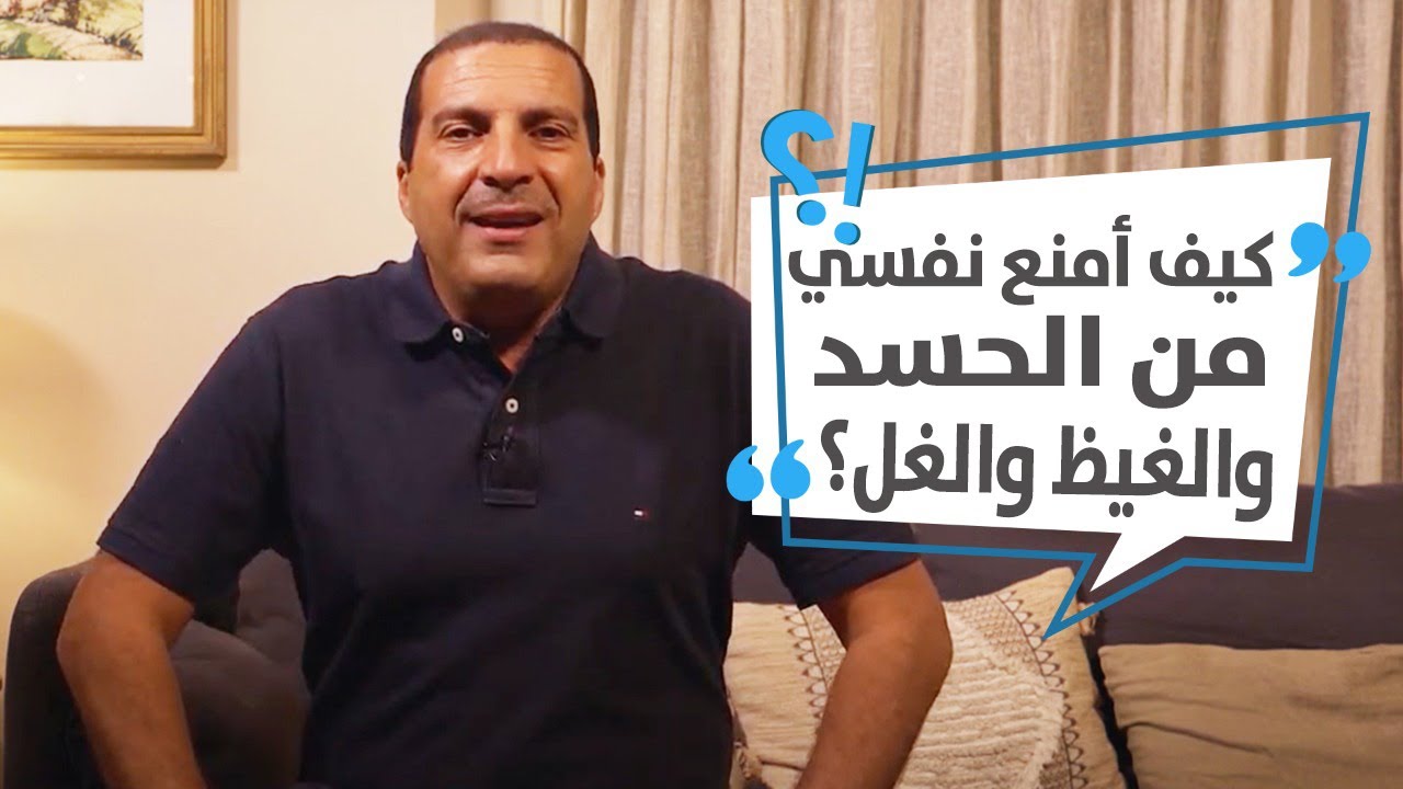 كيف أمنع نفسي من الحسد والغيظ والغل؟