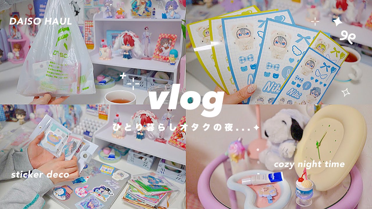 VLOG/ダイソー購入品とパソコンをデコる一人暮らしオタクの夜☽⋆かわいいもの収集はやめられん🎠⋆౨ৎﾟnight time , mac book pro