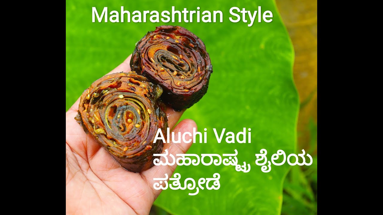 Aluchi vadi | ಮಹಾರಾಷ್ಟ್ರ ಶೈಲಿಯ ಕೆಸುವಿನ ಎಲೆ ಪತ್ರೋಡೆ  | maharashrian style taro leaves patrode |