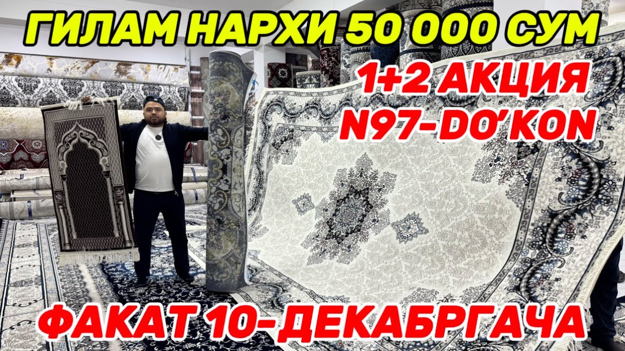 ГИЛАМ НАРХИ 50 МИНГ СУМ ГИЛАМЛАРГА 1+2 АКЦИЯ ФАКАТ 10 ДЕКАБРЬГАЧА 