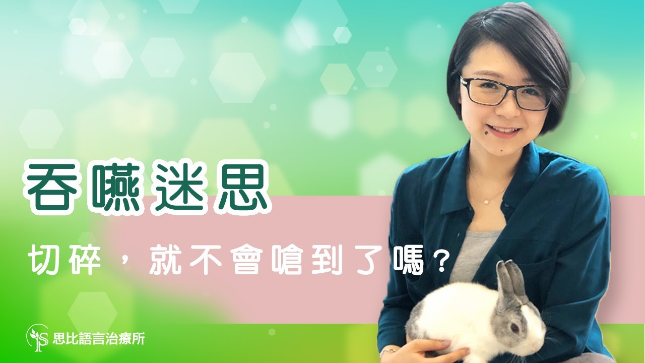 吞嚥迷思，切碎，就不會嗆到了嗎？ - 思比語言治療所