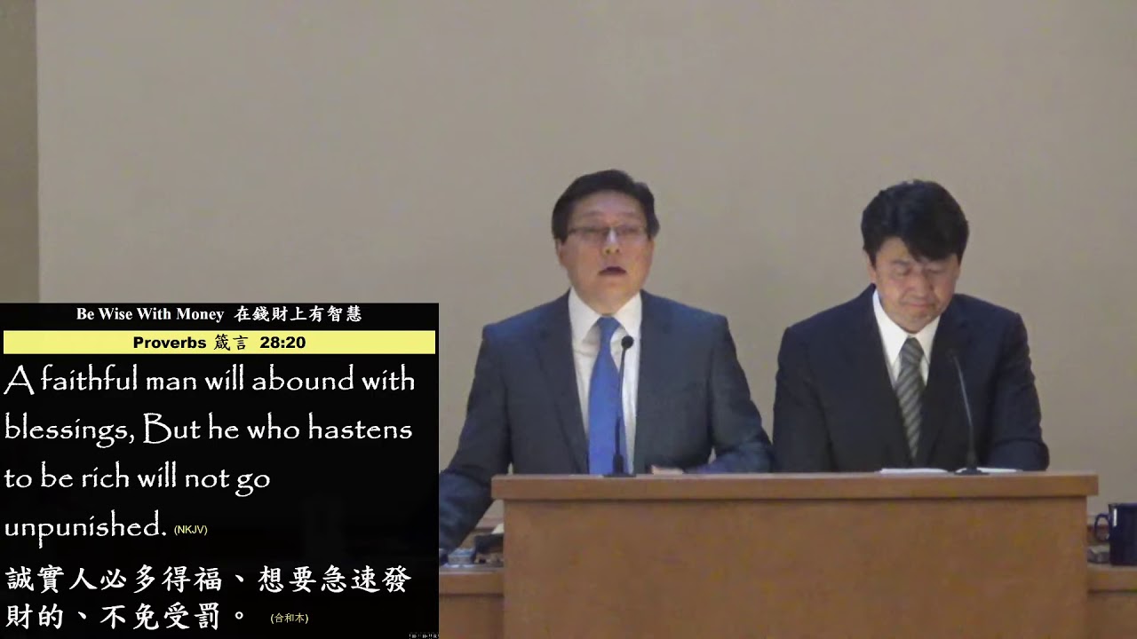 2019/12/7 Be Wise With Money 在錢財上有智慧 Pr. Timothy Yeung 楊志豪 傳道