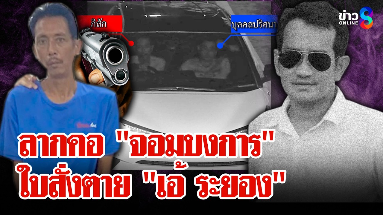 หมายหัวจอมบงการ! เปิดปมลึกสั่งตาย 