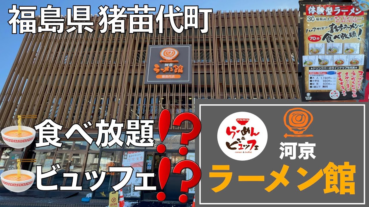 【食べ放題】ラーメン＆ビュッフェの「河京」猪苗代店 2024.01.14