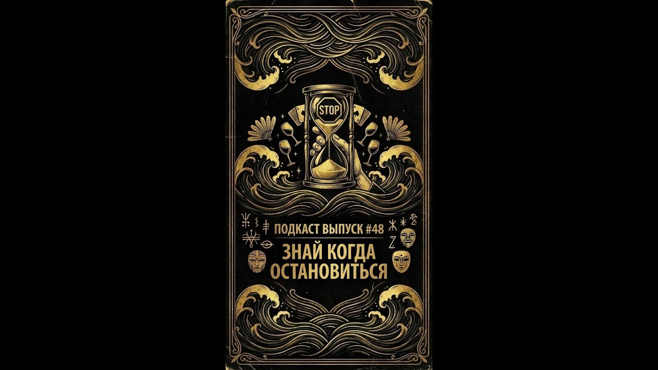 ЗНАЙ КОГДА ОСТАНОВИТЬСЯ: Двадцать четвёртая стратегия выхода #стратегия #остановка