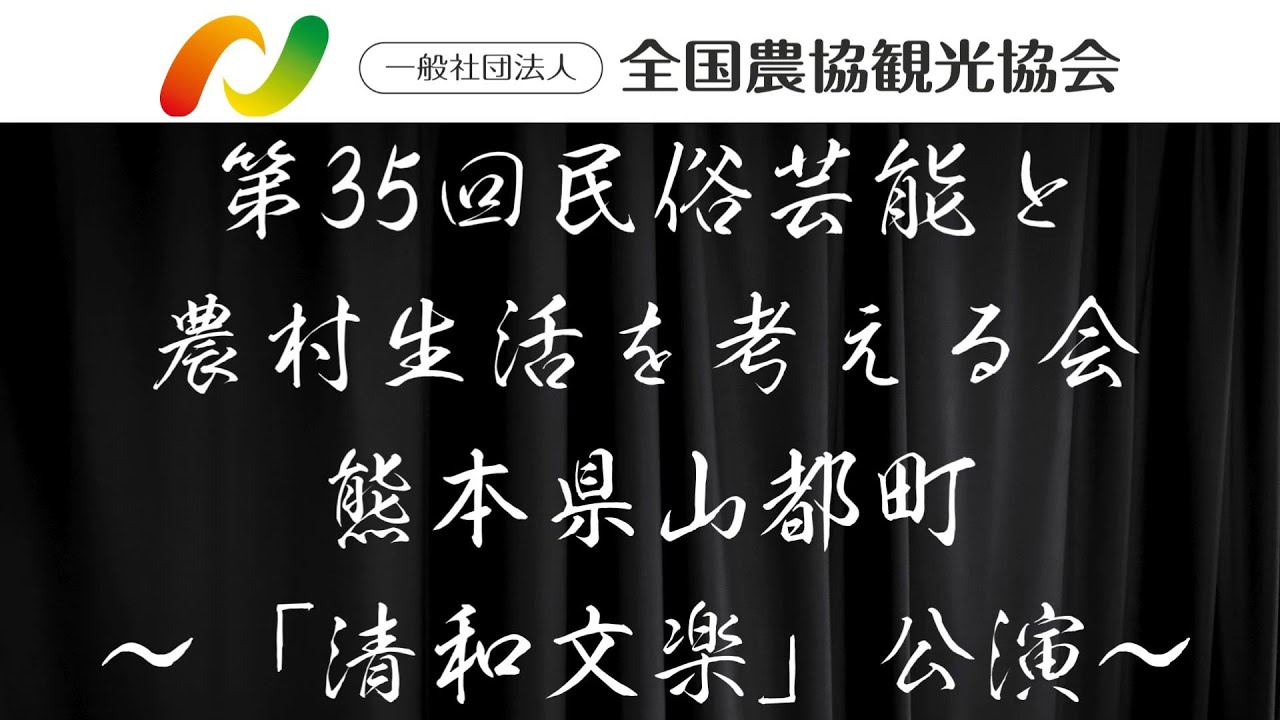 第35回民俗芸能と農村生活を考える会　熊本県山都町　～清和文楽～