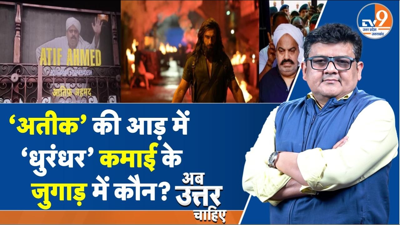 #AUC: ‘अतीक’ की आड़ में  ‘धुरंधर’ कमाई के जुगाड़ में कौन? । TV9UPUK