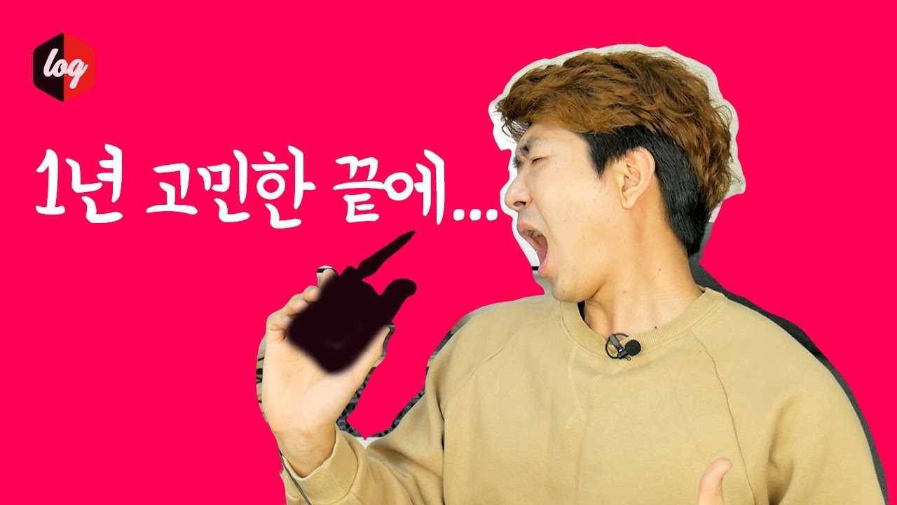 1년을 고민하다 결국 질렀습니다 | 더로그