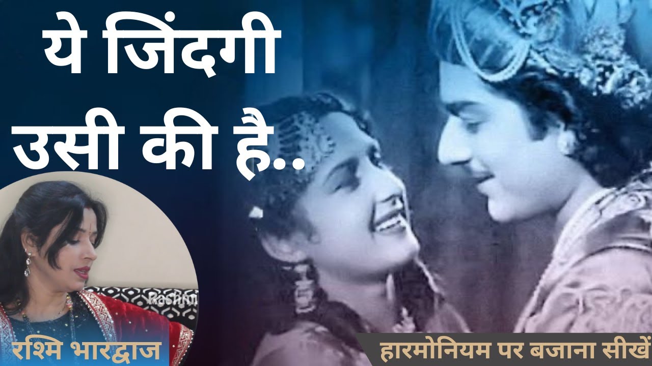 ये ज़िन्दगी उसी की है, जो किसी का हो गया - हारमोनियम पर बजाना सीखें | रश्मि भारद्वाज