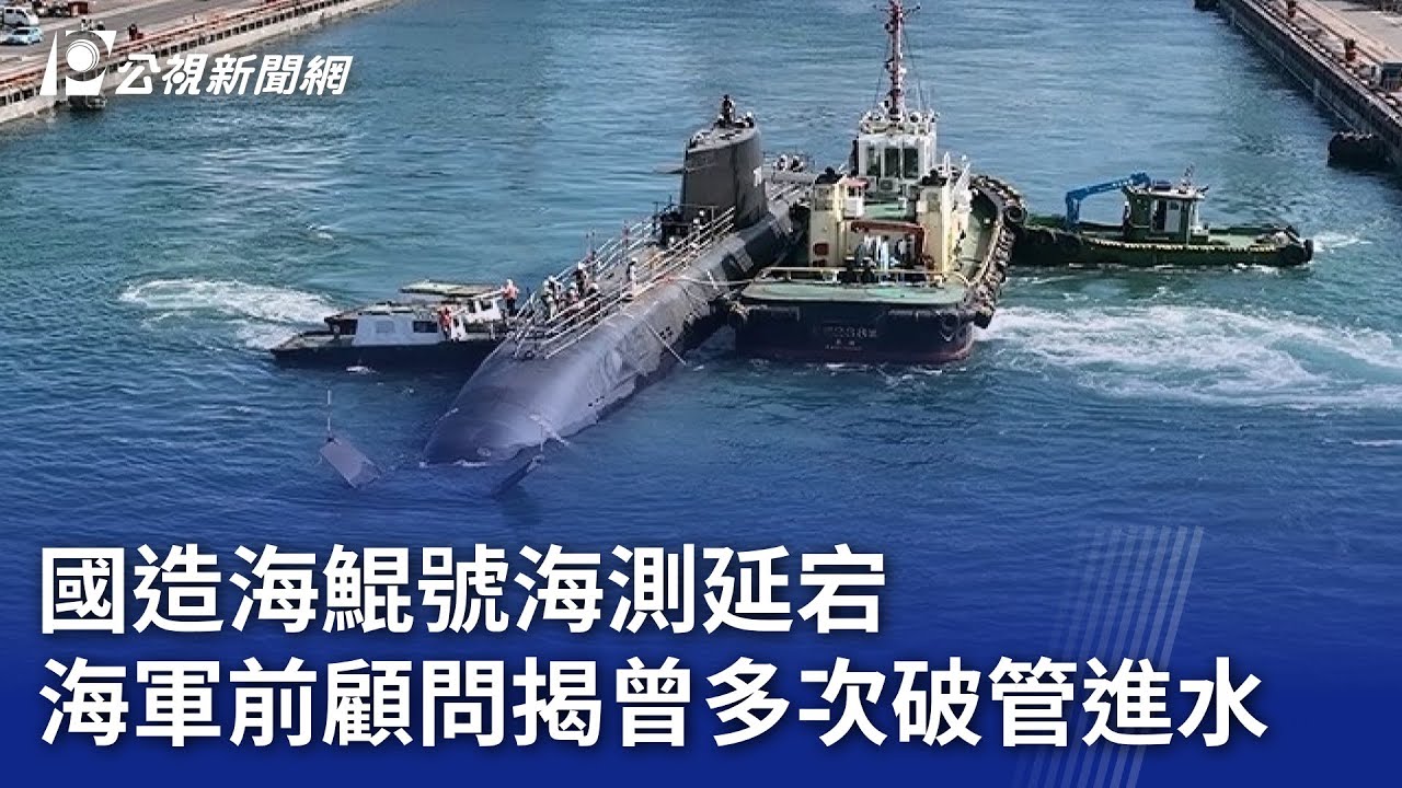 國造海鯤號海測延宕 海軍前顧問揭曾多次破管進水｜20250501 公視晚間新聞