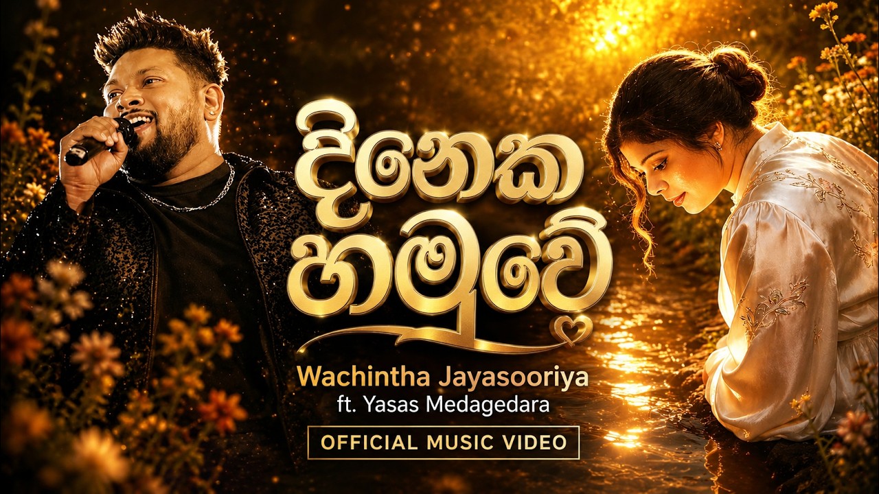 Dineka Hamuwe(දිනෙක හමුවේ) | by Wachintha Jayasooriya Ft Yasas Medagedara 
