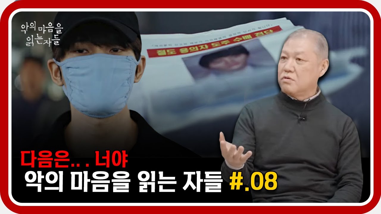 악의 마음을 읽는 자들 08화 : 범죄자에게 던지는 프로파일러의 질문은 일종의 유혹일까?