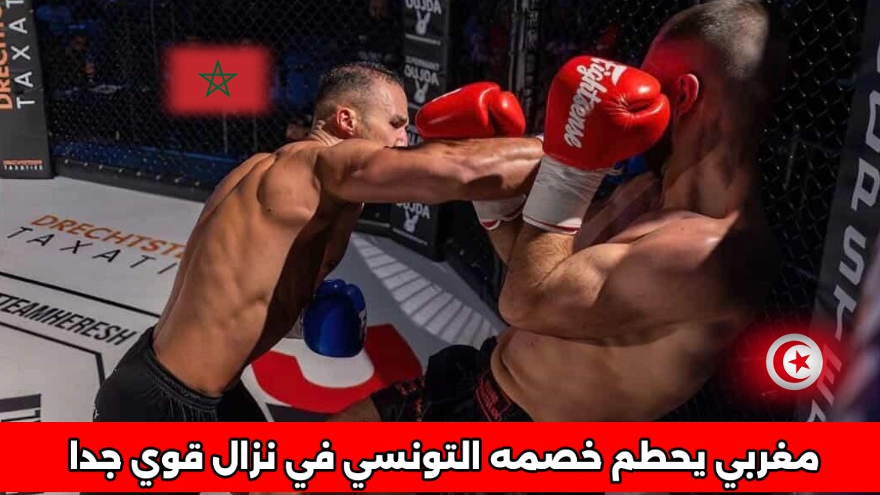 شاهد كيف حطم المقاتل المغربي 🇲🇦 خصمه التونسي 😮