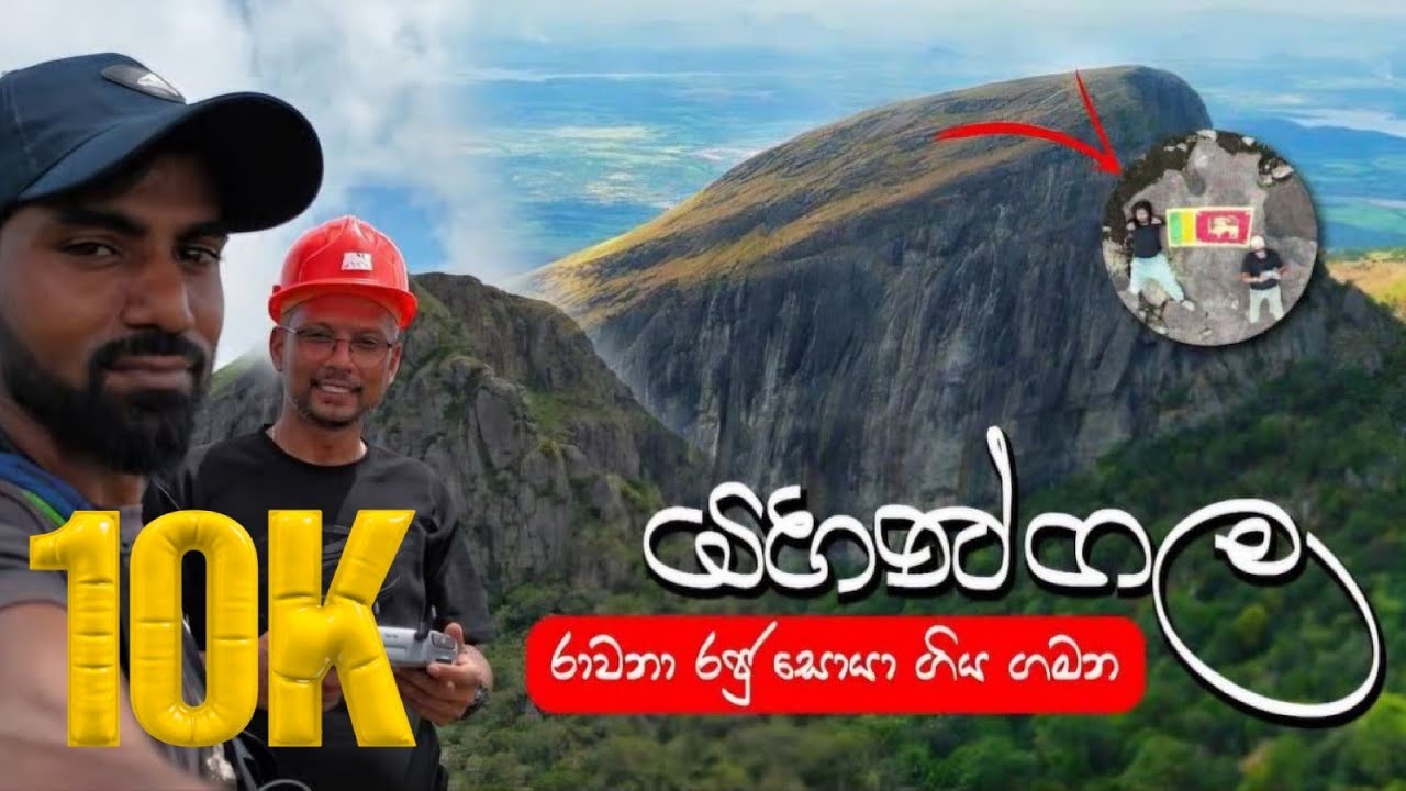 රාවණා රජු නිදි යහනට වැටුණු සුන්දර යහන්ගල | YAHANGALA | Adventure Hike | Kalugala | #ududumbara | 