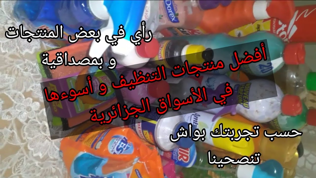 أسوء مواد التنظيف و أفضلها في الأسواق