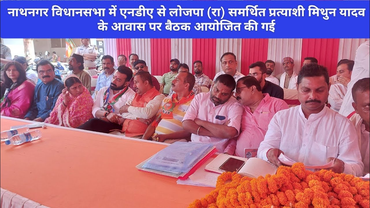 नाथनगर विधानसभा में एनडीए से लोजपा (रा) समर्थित प्रत्याशी मिथुन यादव के आवास पर बैठक आयोजित की गई