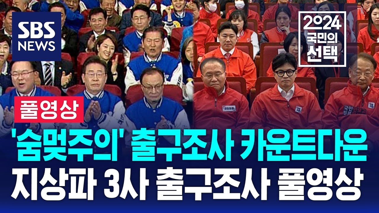 [지상파3사 출구조사] '숨멎주의' 출구조사 카운트다운…지상파 3사 출구조사 풀영상 / SBS 선거방송 / 2024 국민의 선택