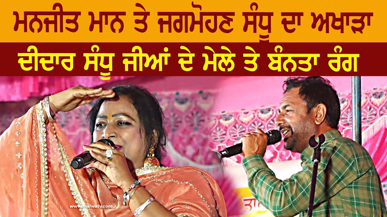 ਮਨਜੀਤ ਮਾਨ | MANJIT MAAN | JAGMOHAN SANDHU | NEW LIVE at DIDAR SANDHU MELA BHAROWAL KHURD 2025
