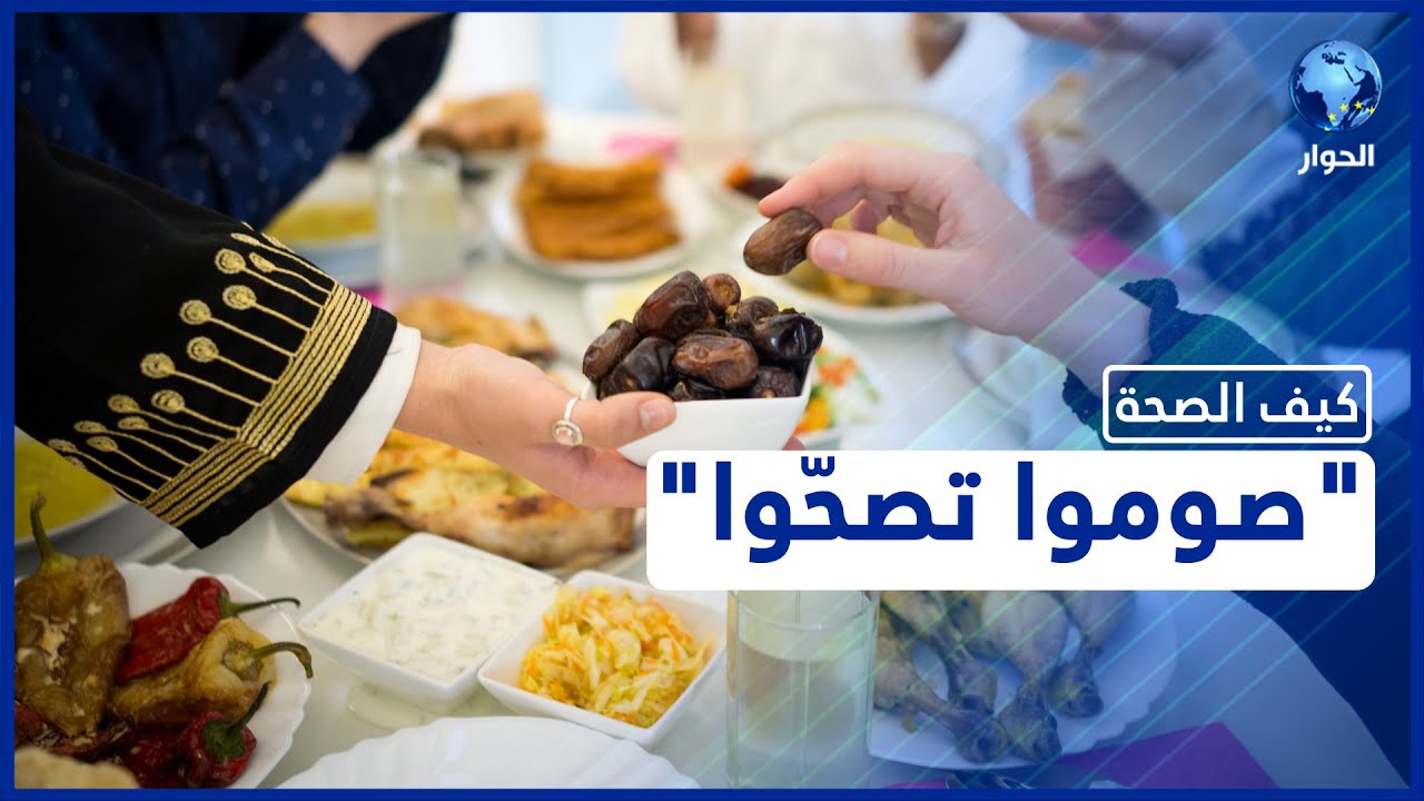 كيف يساعد صيام رمضان في تخليص الجسم من السموم؟