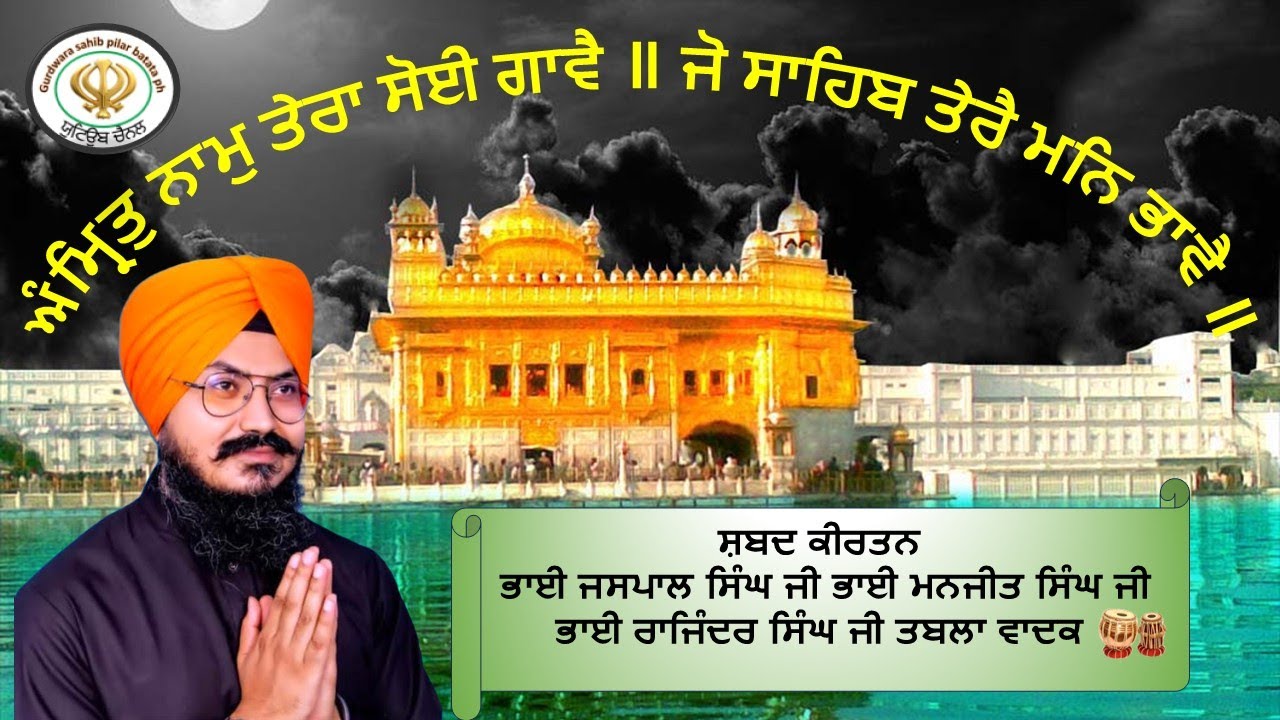 🙏ਅੰਮ੍ਰਿਤੁ ਨਾਮੁ ਤੇਰਾ ਸੋਈ ਗਾਵੈ ॥ ਜੋ ਸਾਹਿਬ ਤੇਰੈ ਮਨਿ ਭਾਵੈ ॥ shabd kirtan ਭਾਈ ਜਸਪਾਲ ਸਿੰਘ ਰਾਗੀ ਜੱਥਾ 