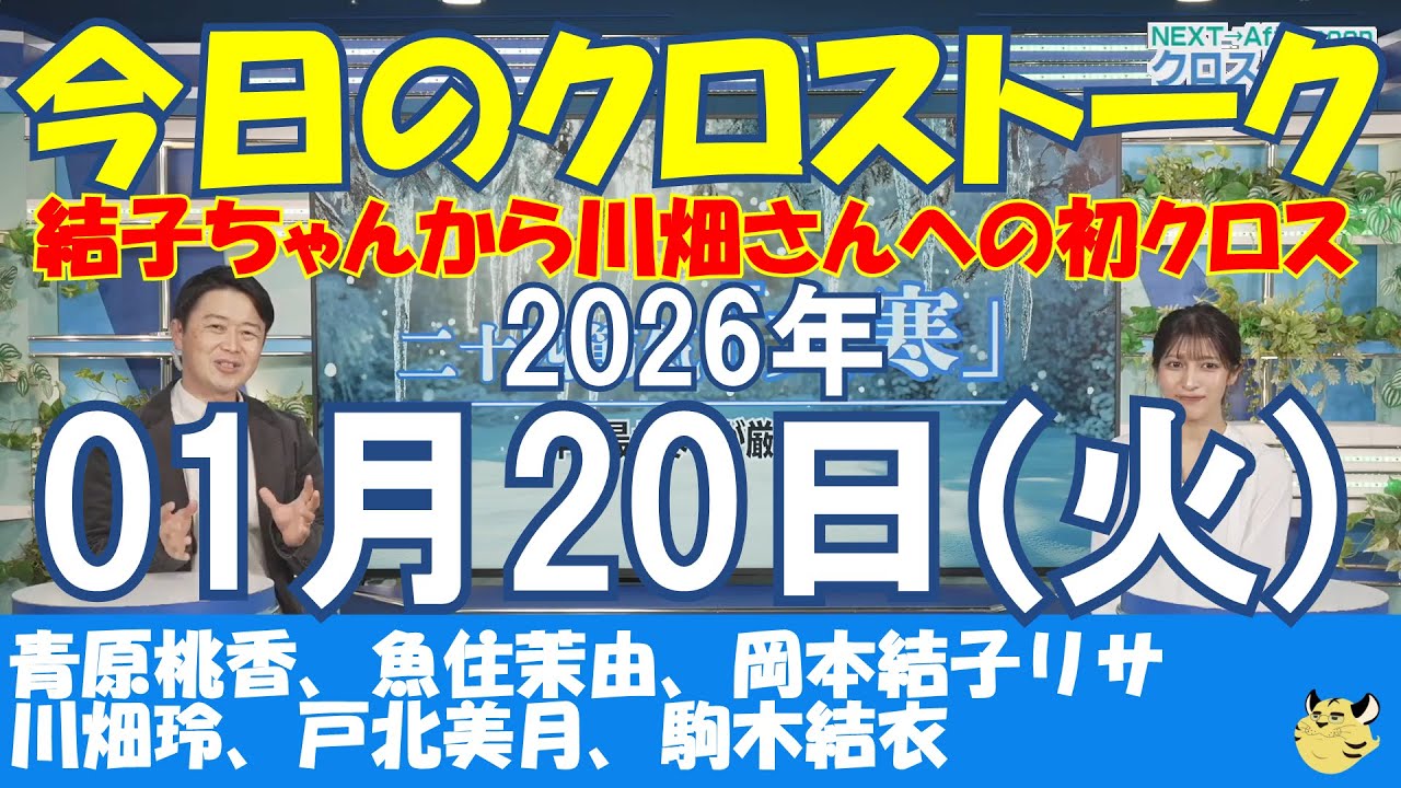 【クロストーク】2026年01月20日(火)#青原桃香#魚住茉由#岡本結子リサ#川畑玲#戸北美月#駒木結衣#ウェザーニュース切り抜き