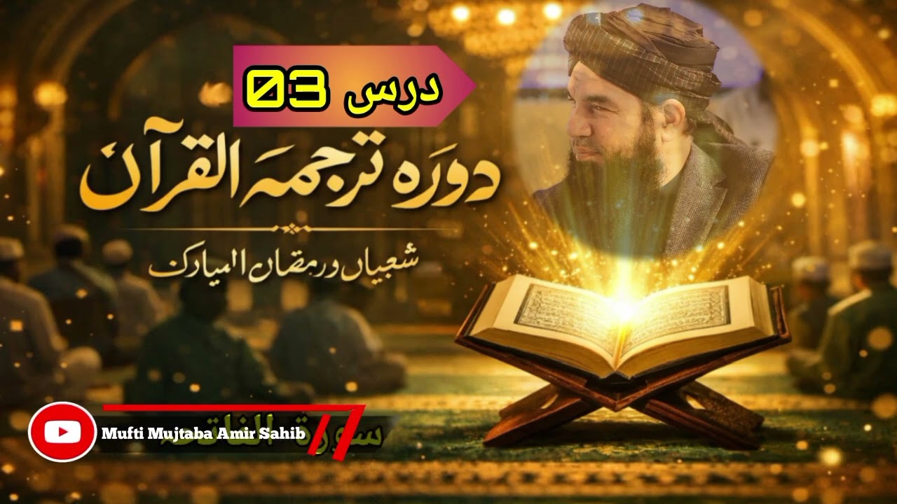 🌙 دورۂ ترجمۂ قرآن | شعبان و رمضان المبارک 📖سورۃ الفاتحہ | درس 03🎙️ مفتی مجتبیٰ عامر صاحب حفظہ 