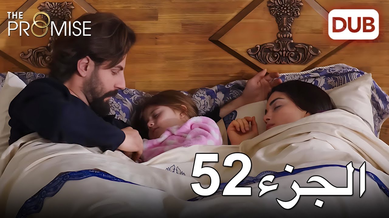 اليمين الحلقة 52 | مدبلج عربي