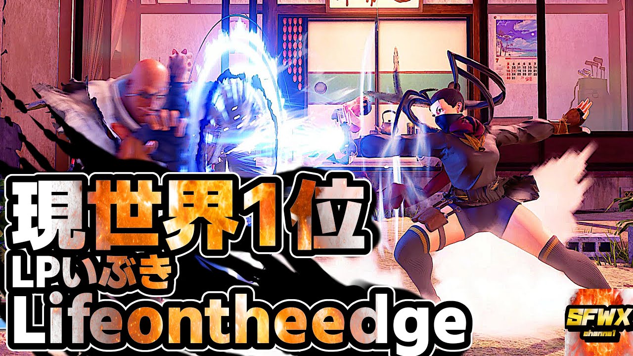 Lifeontheedge №1 в мире LP Ibuki sf5 Season5 SF5 SFWX 4K StreetFighter5 sfv sf5ce