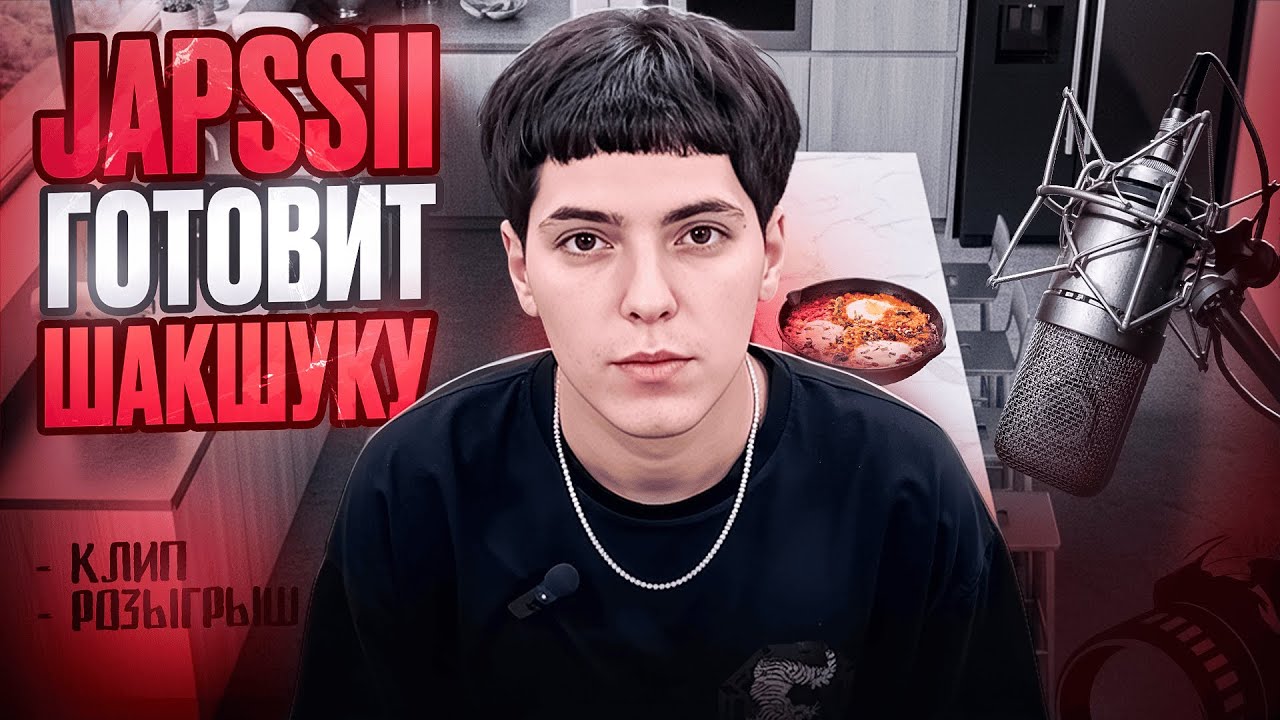 JAPSSII - Рецепт Шакшуки НА Cook Up Radio