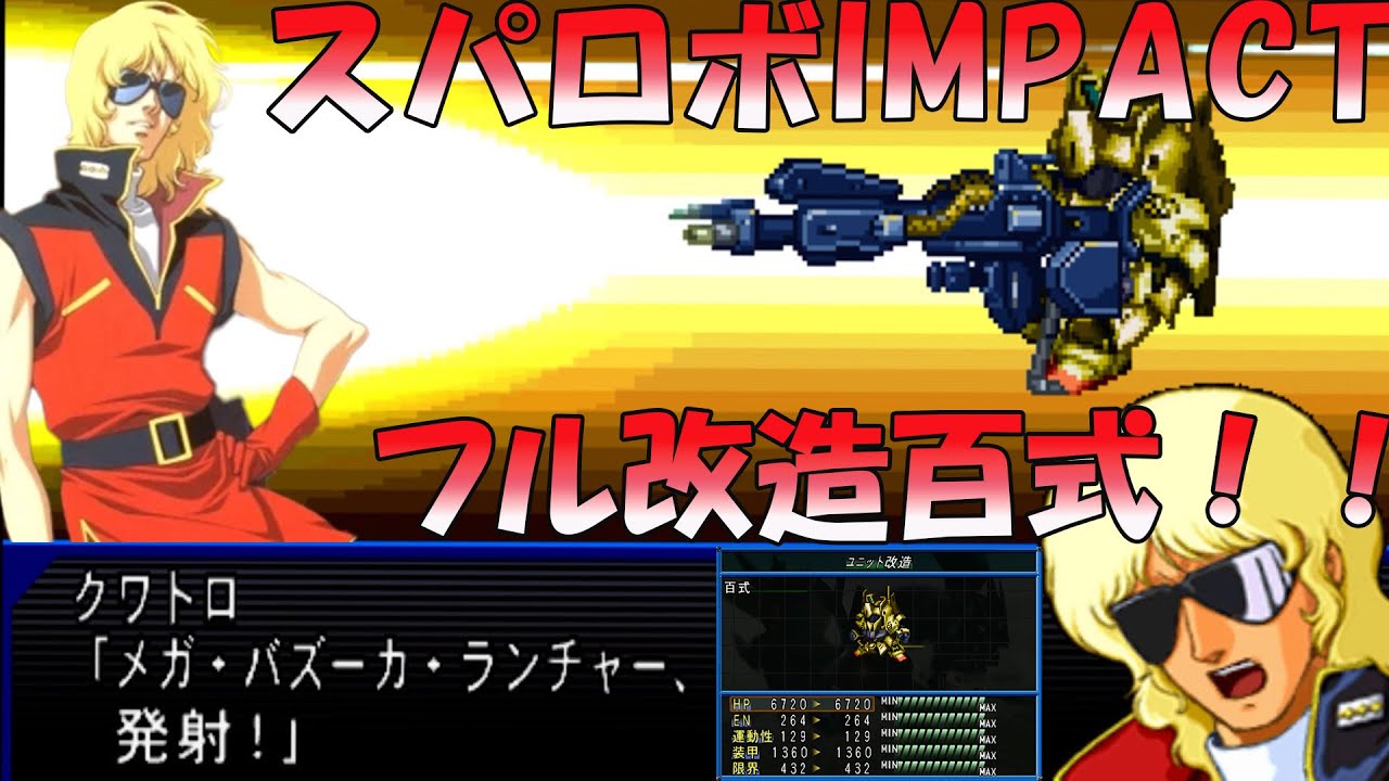 【スパロボIMPACT】インパクトでは意外と強い百式と、大佐！！[SRW IMPACT] The strongest Hyaku Shiki and Quattro Bajeena.
