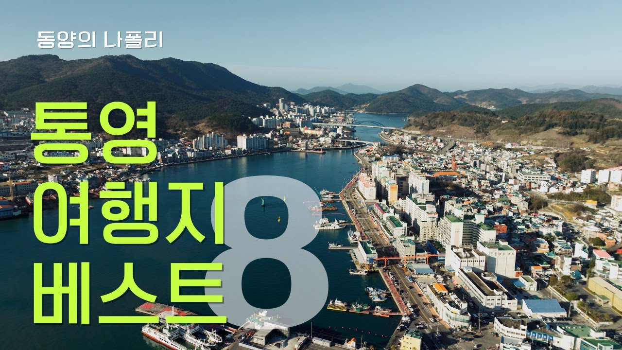 동양의 나폴리 경남 통영 여행지 베스트8 - 통영가볼만한곳 #통영여행 #바다여행 #여행