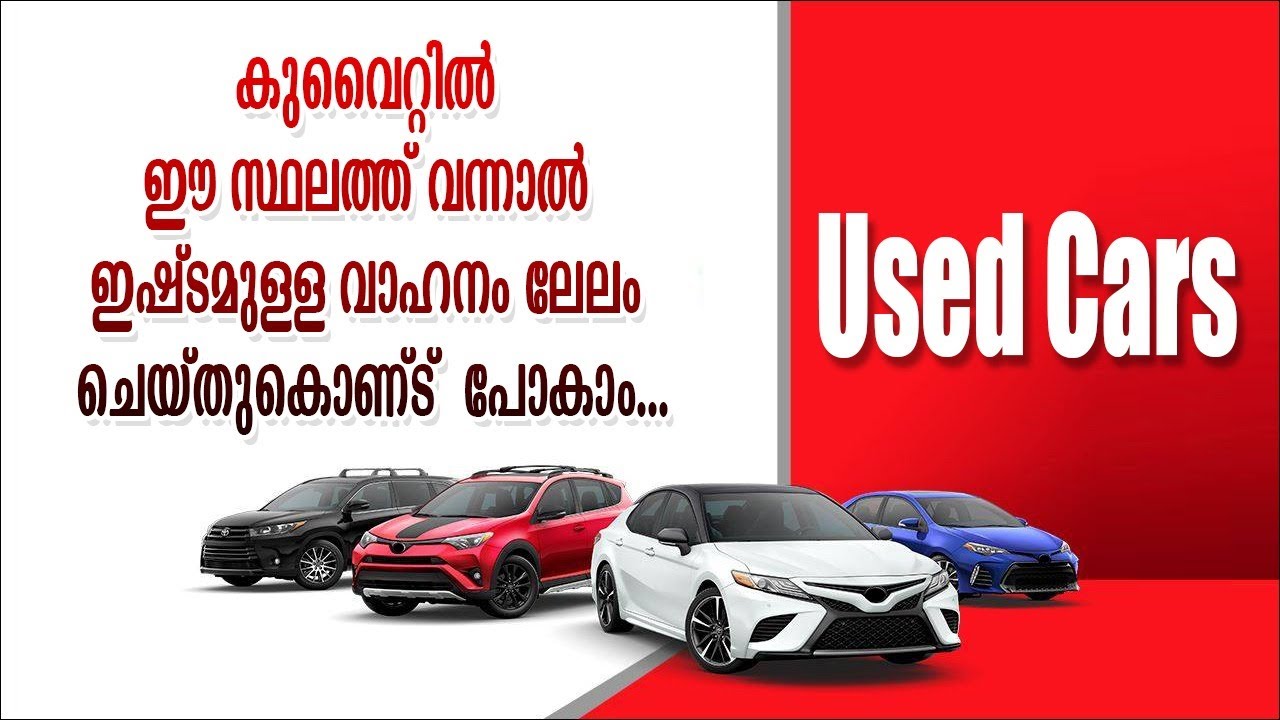 Used Cars in Kuwait ഉപയോഗിച്ച  വാഹനങ്ങൾ (Used Cars) വിൽക്കുവാനും വാങ്ങുവാനും