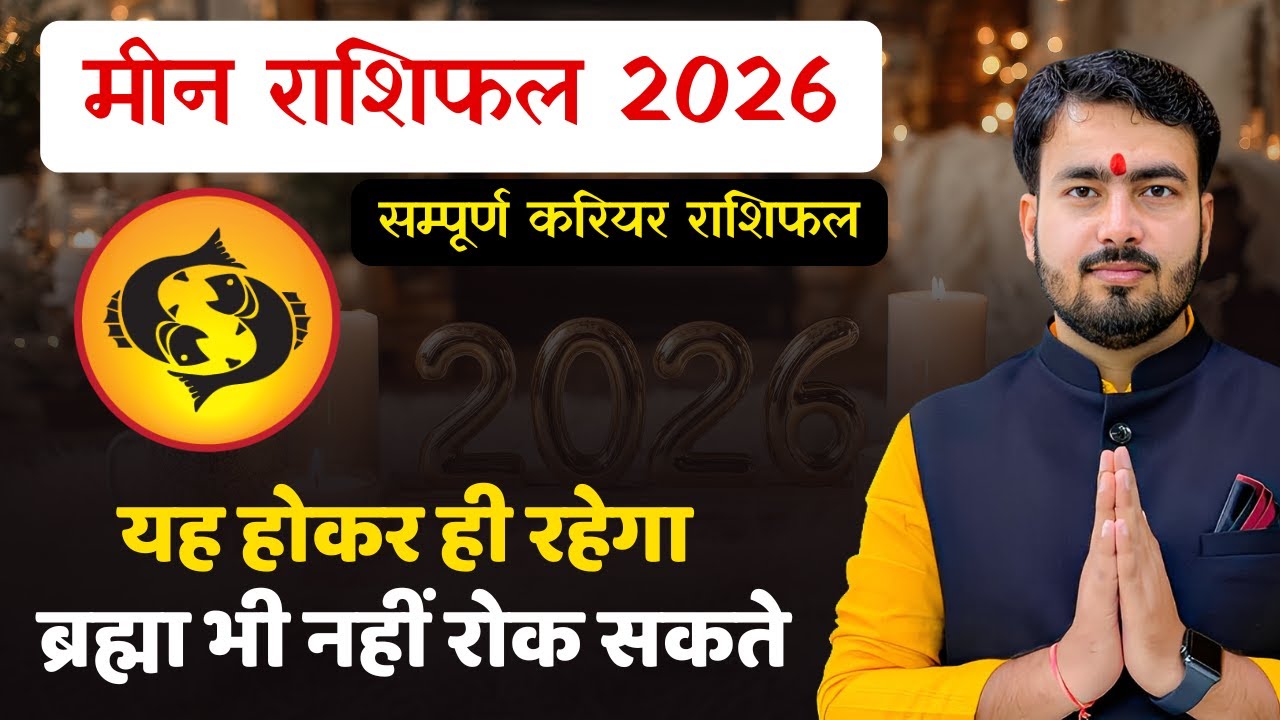मीन राशिफल 2026 | Pisces ♓ career horoscope 2026 | meen rashifal 2026 #rashifal2026 