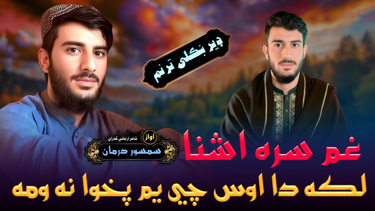 لکه دا اوس چي یم پخوا نه ومه | ډير له درده ډک ترنم | سمسور درمان | Pashto Ghamjan Ghazal 2026