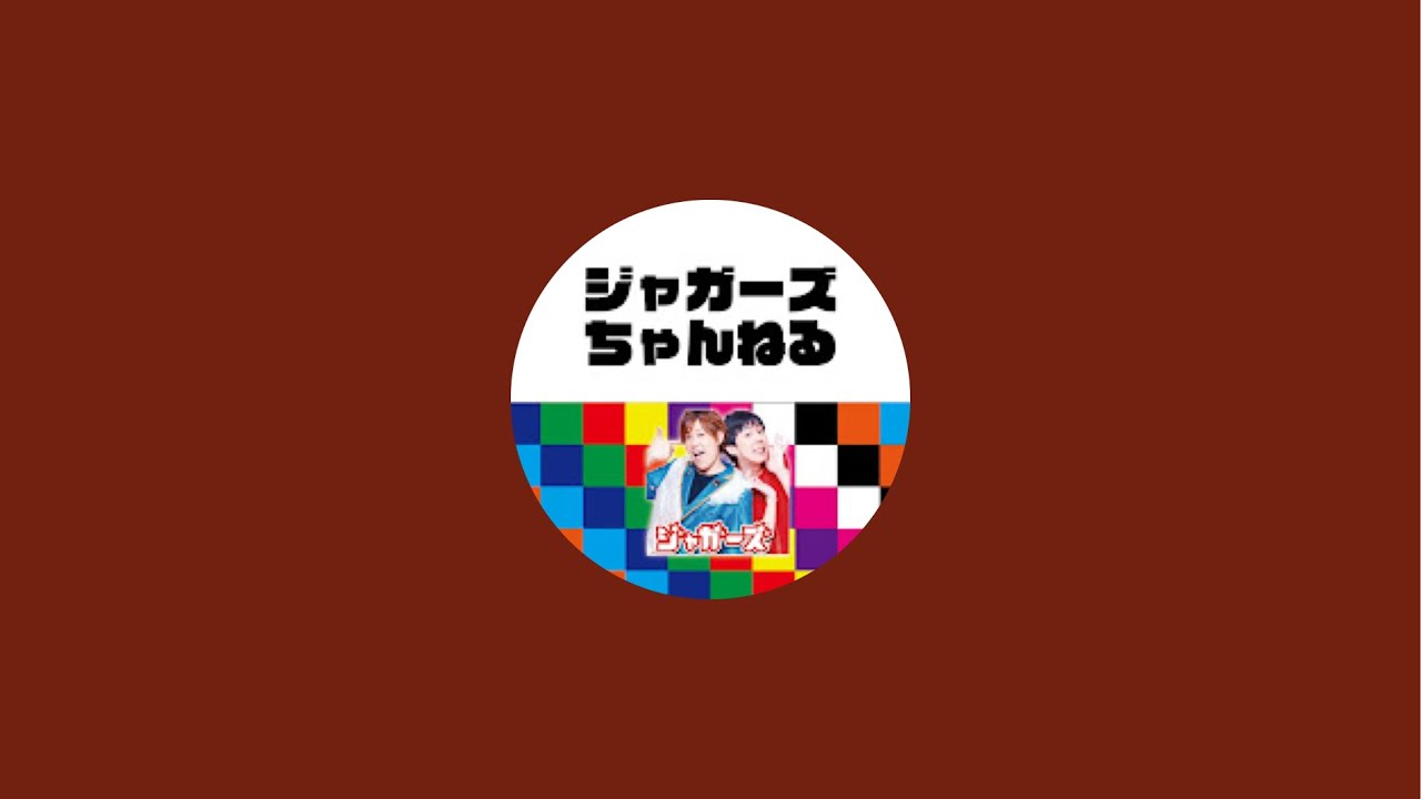 ジャガーズちゃんねる がライブ配信中！ともひろ誕生日直前配信