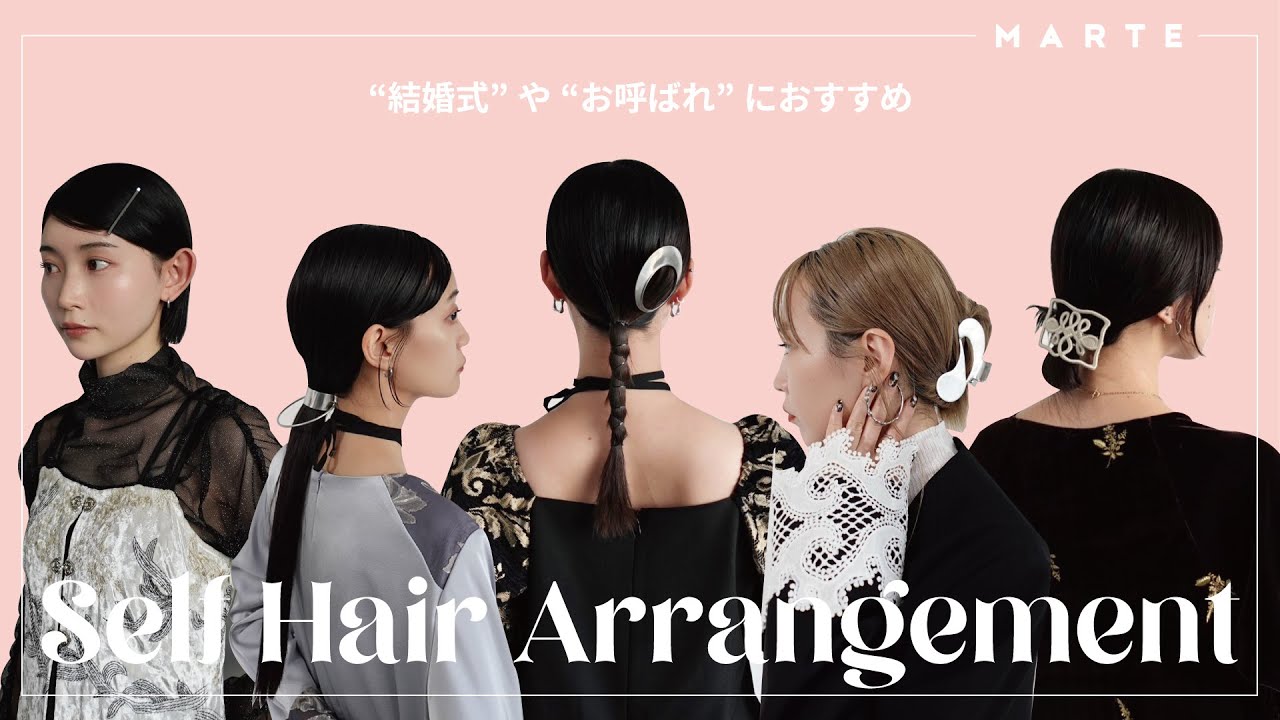 結婚式やお呼ばれに｜誰でもできる簡単セルフヘアアレンジ