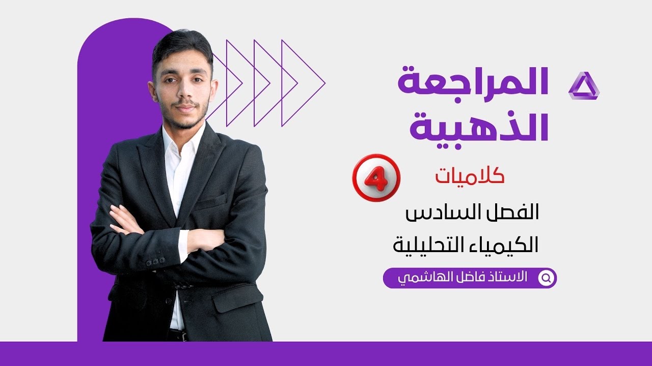 #المراجعة_الذهبية ( كلاميات الفصل السادس ) / الاستاذ فاضل الهاشمي 2025