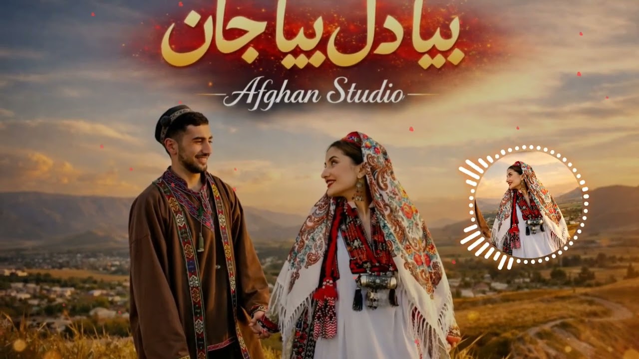 آهنگ_جدید_افغانی_بیا دل بیا جان _ساخته شده با هوش مصنوعی New Afghani AI song