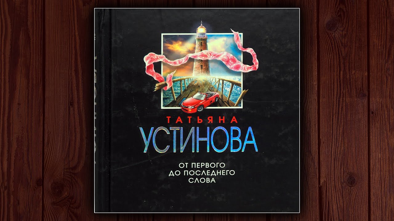 ⚠️ ОТ ПЕРВОГО ДО ПОСЛЕДНЕГО СЛОВА- ТАТЬЯНА УСТИНОВА. ДЕТЕКТИВ. АУДИОКНИГА.
